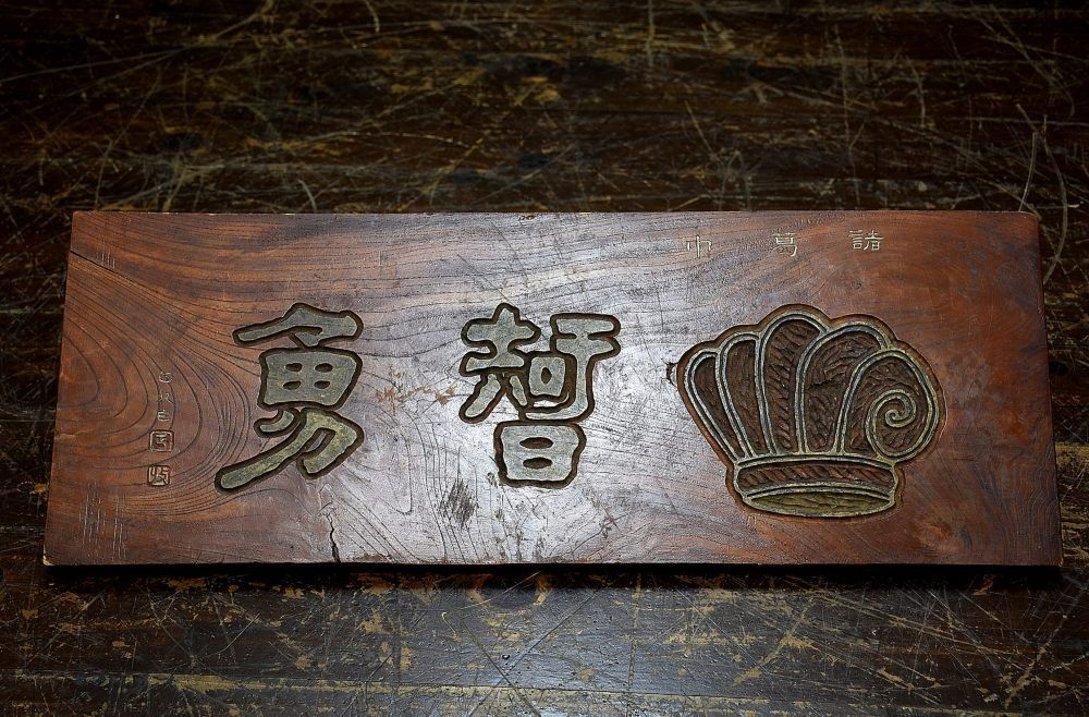 蔵A3527b 古美術 漢詩 木製看板 扁額 緒葛巾