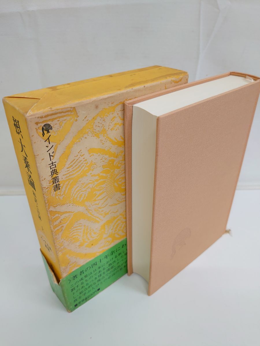 摂大乗論 上: 和訳と注解 (インド古典叢書) 無著 講談社