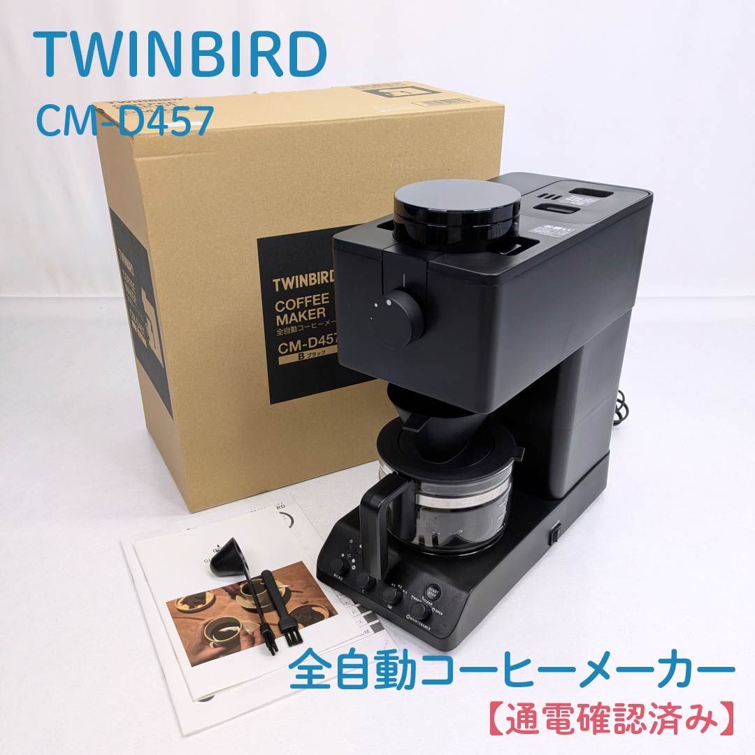 通電 済み TWINBIRD ツインバード CM-D457 全自動コーヒーメーカー コーヒーマシン ３杯用 ミル