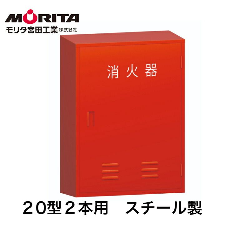 消火器ボックス 消火器ケース ２０型 業務用 法人用 スチール製 ＢＦ２０２ 防災グッズ モリタ宮田工業