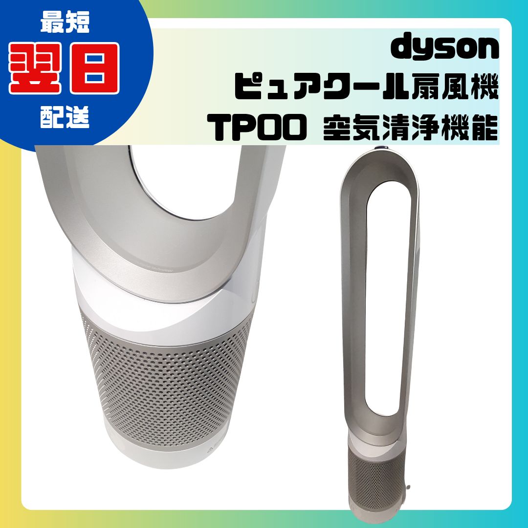 Dyson Pure Cool ダイソン ホワイト 空気清浄機能付 扇風機 TP00 動作 済 Purifier