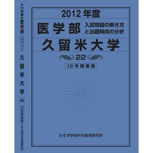 医学部 久留米大学 (私立大学別 入試問題の解き方と出題傾向の分析) 入試問題検討委員会(現役教師・講師監修) 医学部 久留米大学 (私立大学別 入試問題の解き方と出題傾向の