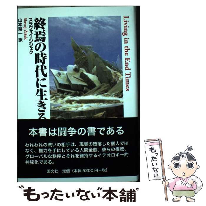 【中古】 終焉の時代に生きる/国文社/スラヴォイ・ジジェク 中古】 終焉の時代に生きる / スラヴォイ・ジジェク、山本耕一