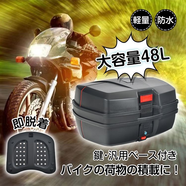 バイク用 トップケース ［容量48L］　　　　　　　　 バイクボックス 着脱可能式 大容量 取付ベース付 防水