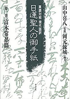 良い 日蓮聖人の御手紙 第一巻 富木常忍篇 真蹟対照・現代