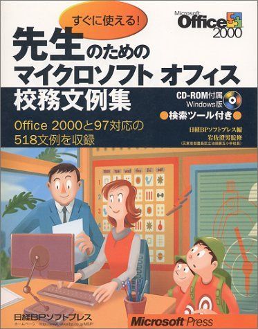 先生のためのマイクロソフトオフィス校務文例集 日経BPソフトプレス 先生のためのマイクロソフトオフィス校務文例集 日経BPソフトプレス