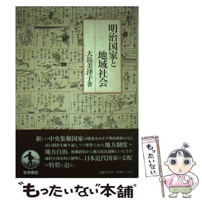 中古】 明治国家と地域社会 / 大島 美津子 / 岩波書店 - メルカリ