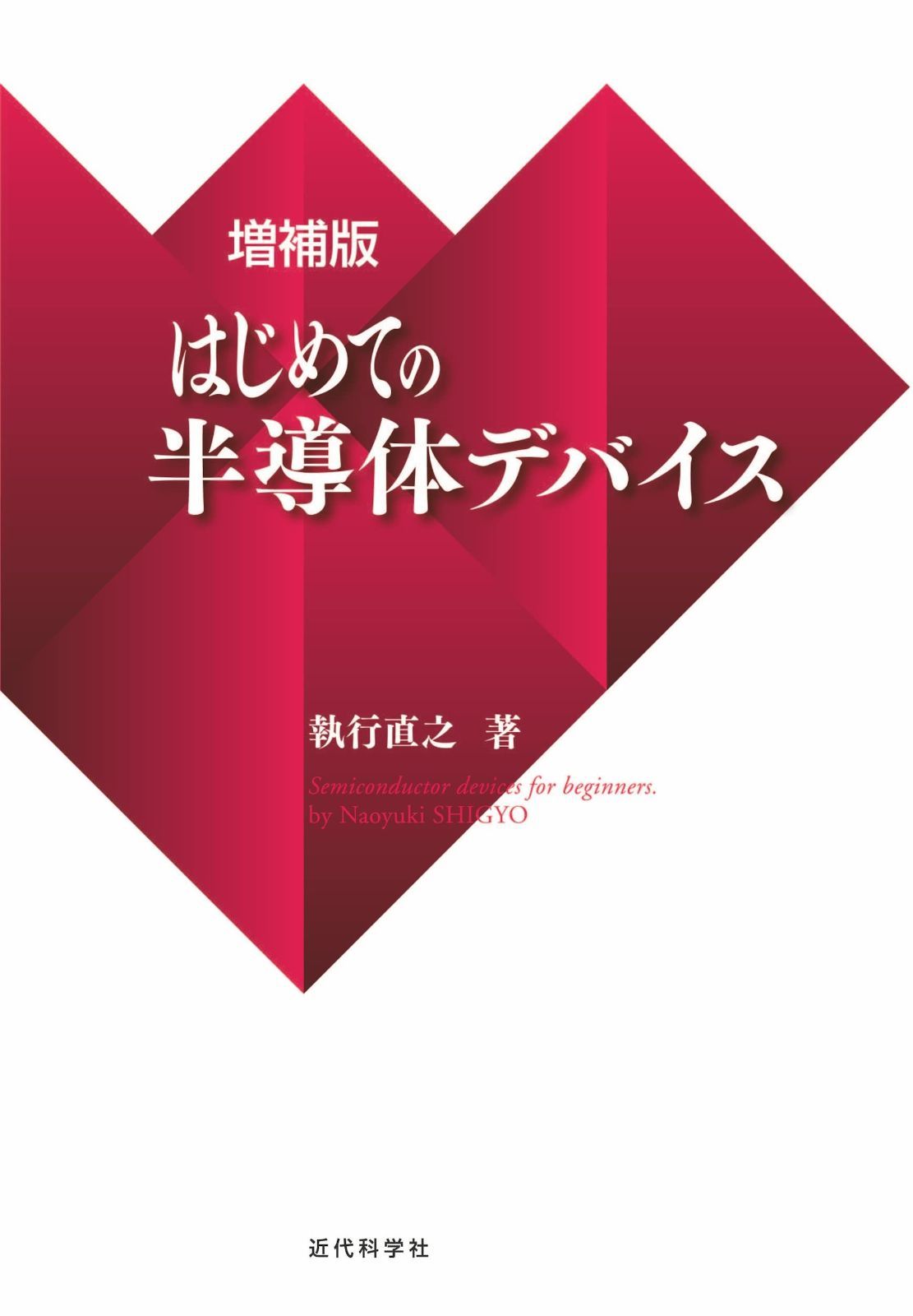 増補版 はじめての半導体デバイス | はじめての半導体デバイス 増補版 半導体デバイス &frasl; ジィー，Ｓ．Ｍ．著〈Ｓｚｅ，Ｓ．Ｍ