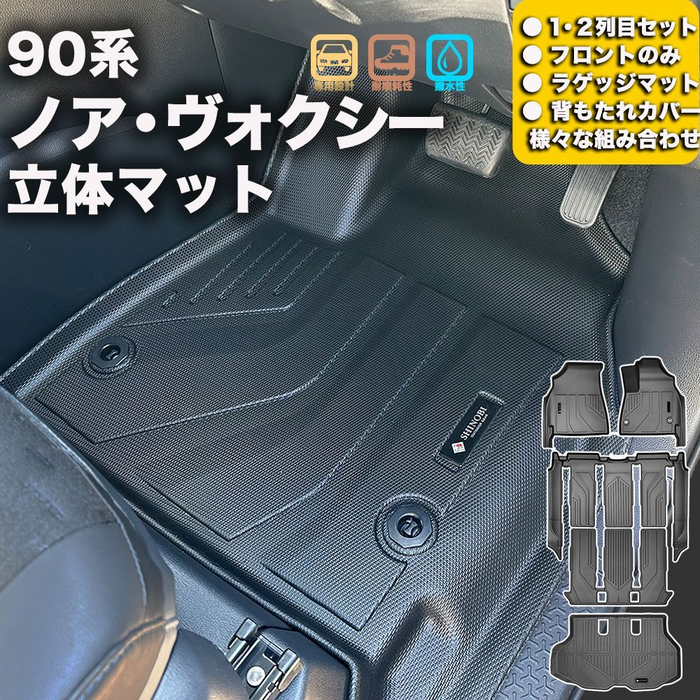 車種別 立体マット 90系ノア ヴォクシー 1台分フルセット