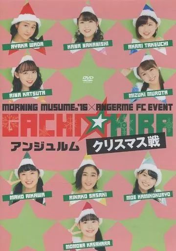 モーニング娘。'16 アンジュルム ガチキラ クリスマス 2016 DVD 2026年最新】Yahoo!オークション -ガチキラ クリスマスの中古品・新品