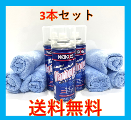 新品 新型 バリアスコート 専用タオル3枚付き 箱無し ＷＡＫＯ'Ｓ ...