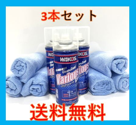 新型 バリアスコート 3セット ワコーズ タオル付 箱無し 300ml