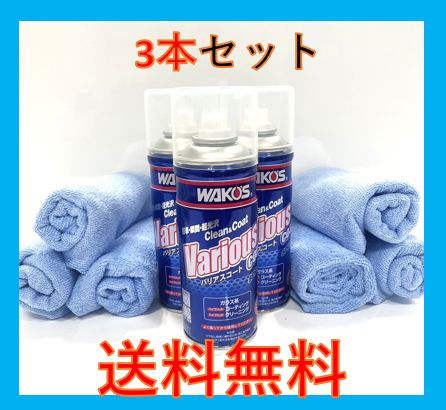 新型 バリアスコート 3セット ワコーズ 専用タオル付 箱無し 300ml