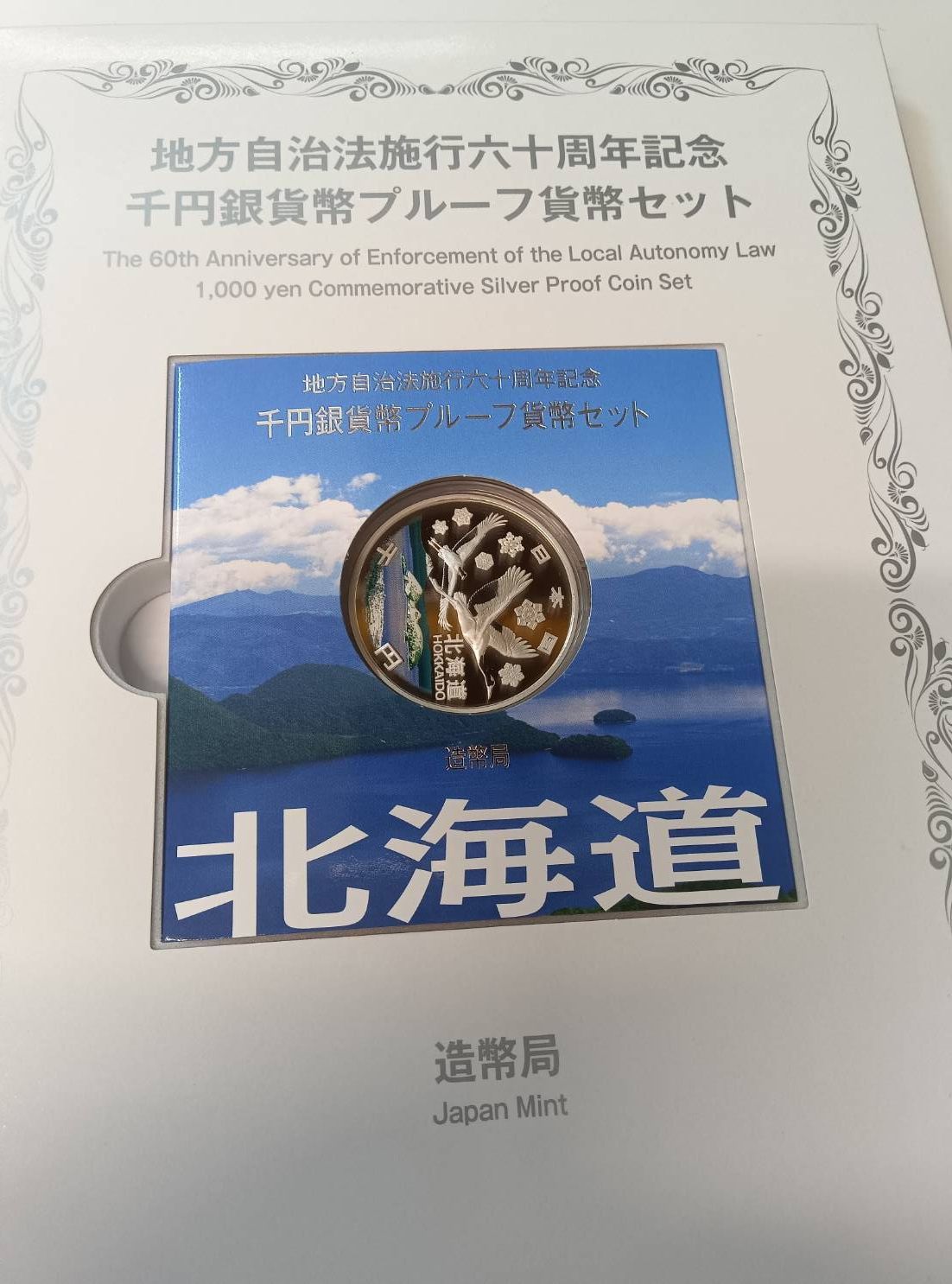 地方自治法施行60周年記念 千円銀貨幣プルーフ貨幣セット 北海道 