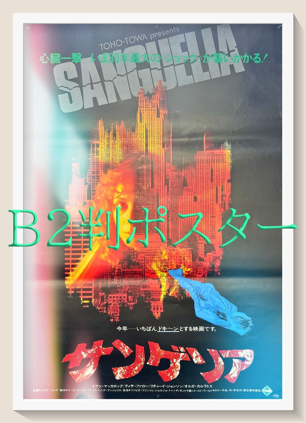 pq サンゲリア 映画オリジナルB2判ポスター pq05600