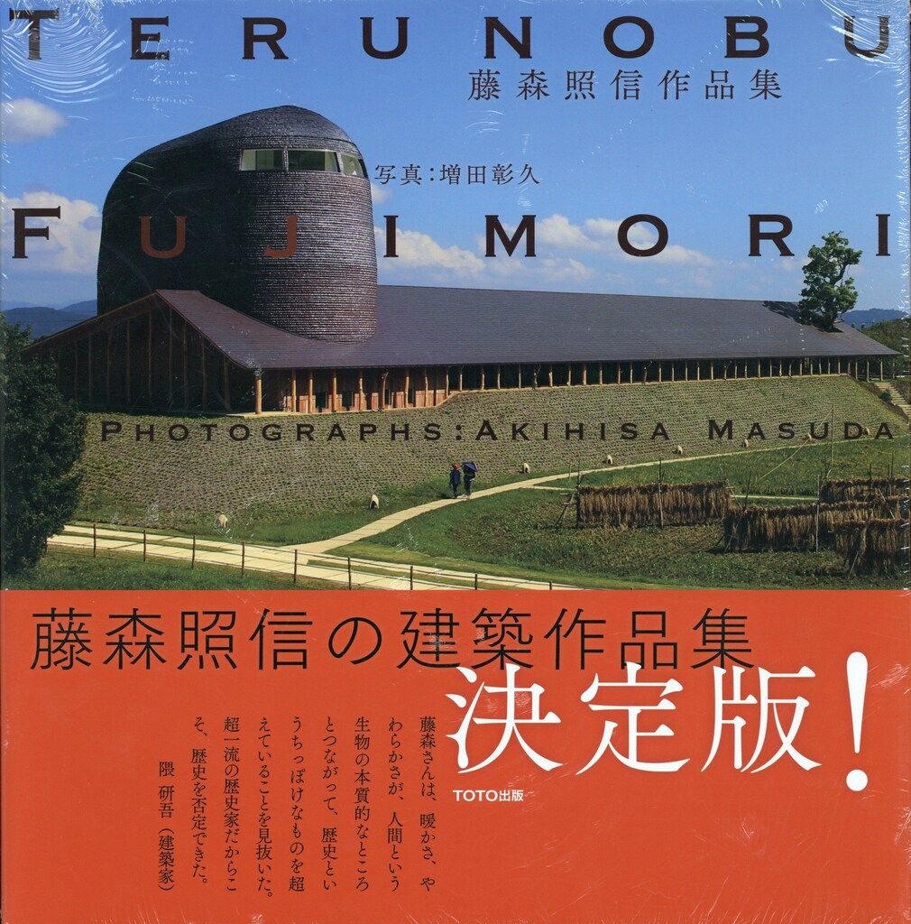 藤森照信 / 藤森照信作品集
