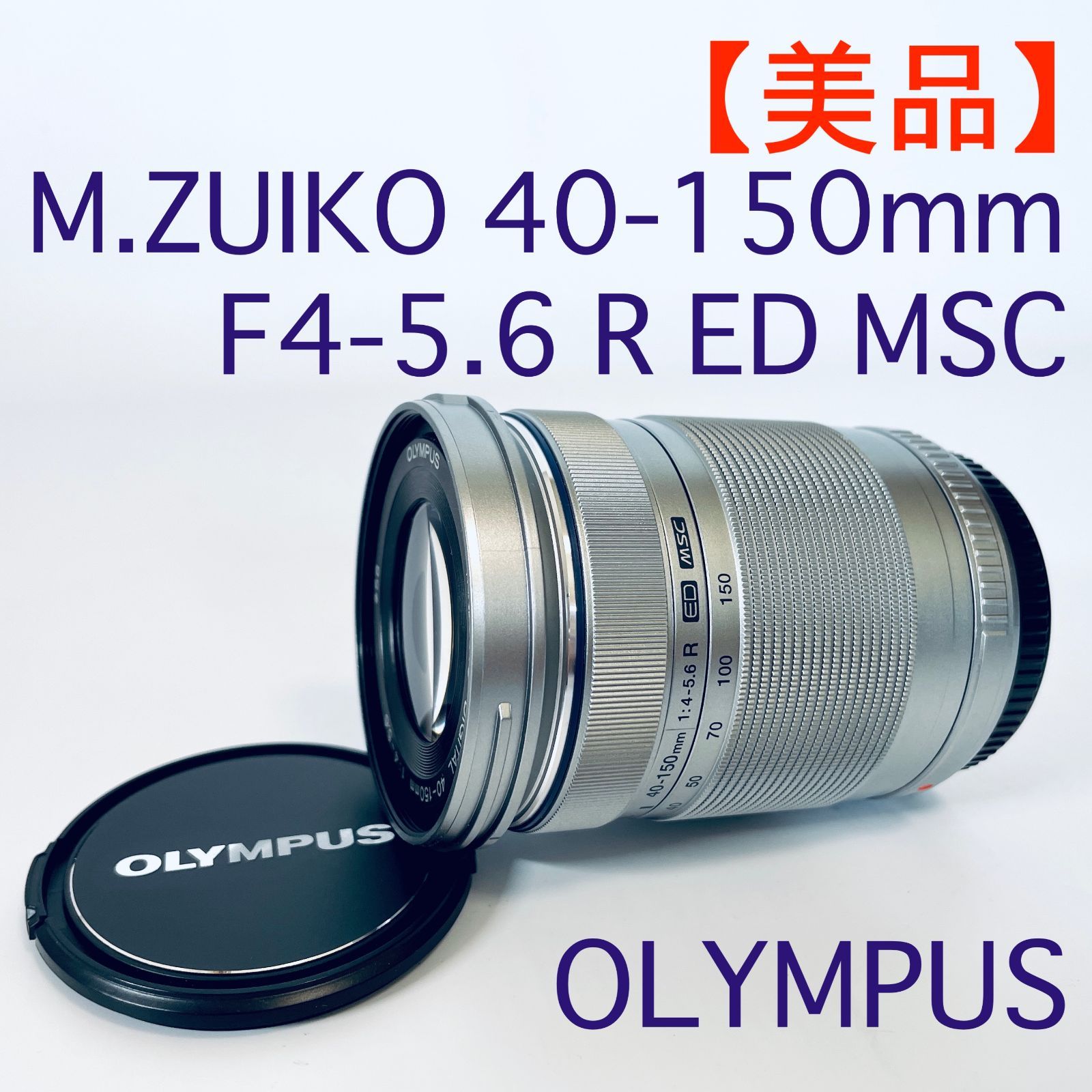 【美品・長期保証】望遠ズームレンズ OLYMPUS オリンパス M.ZUIKO DIGITAL 40-150mm F4.0-5.6 R ED MSC  シルバー