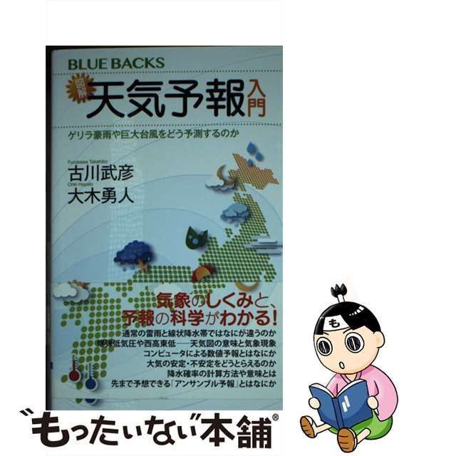 中古】 図解・天気予報入門 惜しい ゲリラ豪雨や巨大台風をどう