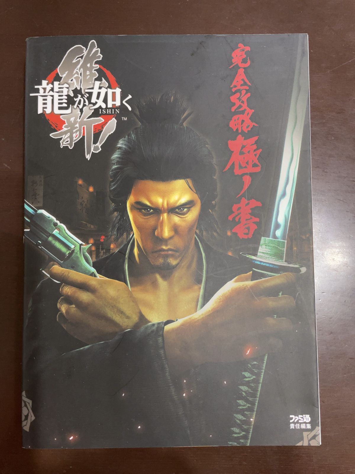 龍が如く 維新! 完全攻略極ノ書　攻略本　ファミ通 Amazon.co.jp: 龍が如く 完全攻略極ノ書 : ファミ通書籍編集部: 本