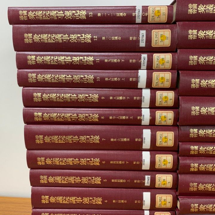 帝国議会衆議院委員会議録 明治篇５０/東京大学出版会/衆議院（単行本） □04)【同梱不可】【除籍本】帝国議会 衆議院議事速記録 第1巻