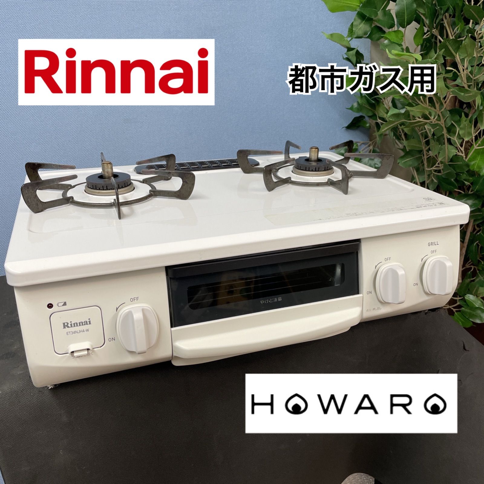 R716 ☀️ Rinnai 都市ガスコンロ 20年製 ET34NJH4-W1 ⭐ 動作確認済