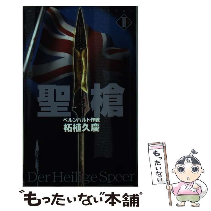 【中古】 聖槍 ２/中央公論新社/柘植久慶 中古】 聖槍 2/中央公論新社/柘植久慶