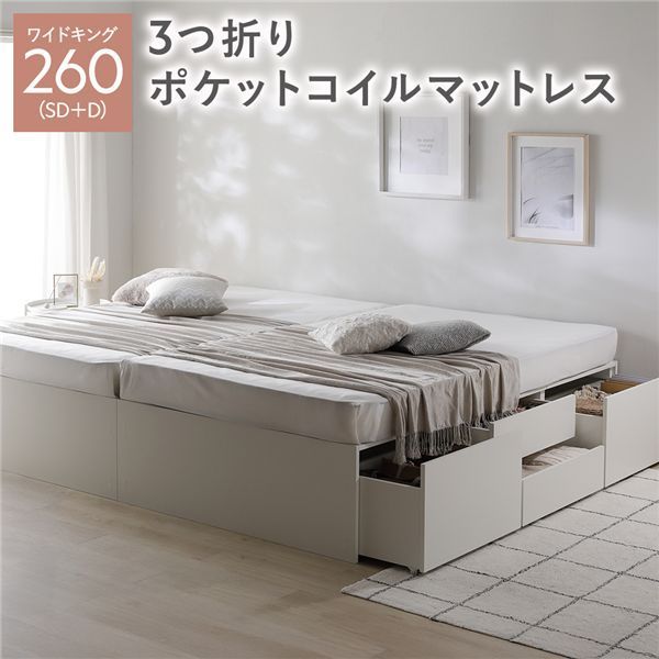 ヘッドレス チェスト ベッド 通常丈ワイドキング260 SD D ホワイト 3つ折りポケットコイルマットレス付き 連結 大容量 収納付 すのこ 収納ベッド 寝室家具 寝具 組立品