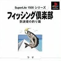 【新品】フィッシング倶楽部防波堤の釣り 
