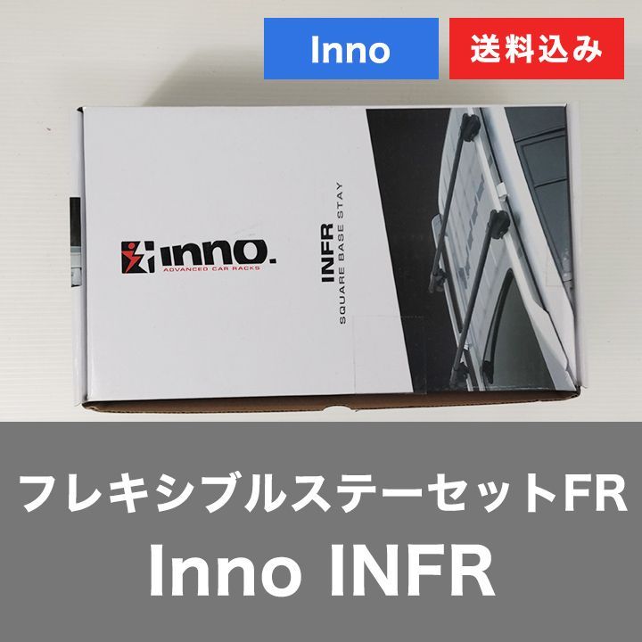 [_C24201] スキースノーボードキャリア Inno FLEXIBLE STAY SET FR INFR