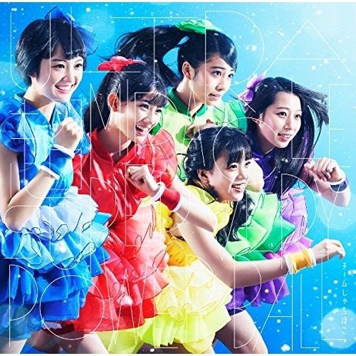 チームしゃちほこ CD Amazon.co.jp: TEAM [チームシャチ盤] (通常盤): ミュージック