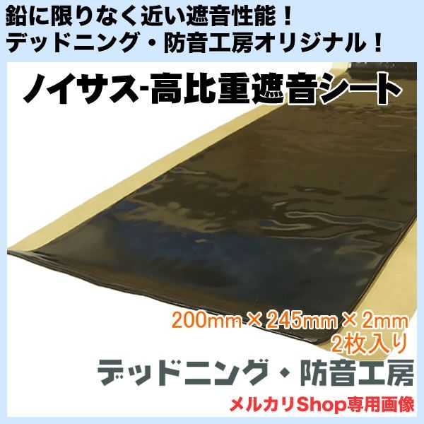 送料無料】Noisus-ノイサス高比重遮音シート！2枚入り！日本製