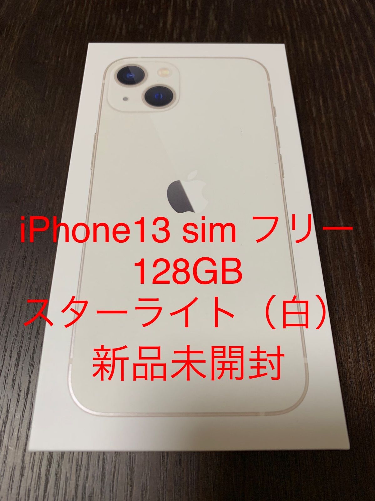 公式直営iPhone 13 128GB スターライト 白 未使用 スマートフォン本体