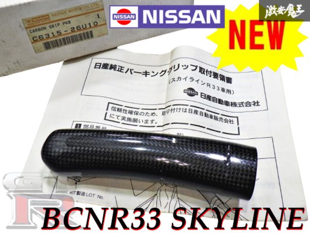 BCNR33 R33 GT-R 純正オプション カーボン サイドブレーキグリップ BCNR33 R33 GT-R 純正オプション カーボン サイドブレーキ