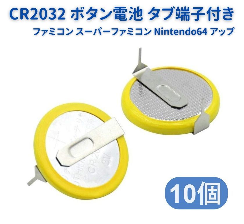 10個セット ボタン電池 CR2032 3V タブ端子付き ファミコン