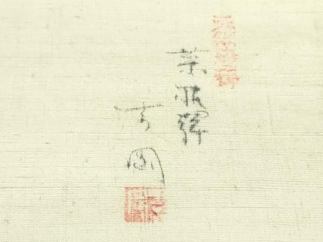 平和屋着物○染司よしおか 五代目 吉岡幸雄 九寸名古屋帯 手描き 紬地