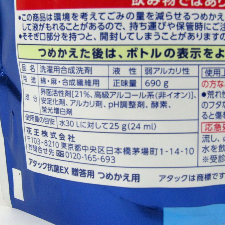 花王 洗濯用洗剤 アタック 抗菌EX つめかえ 未使用 4点セット まとめて 