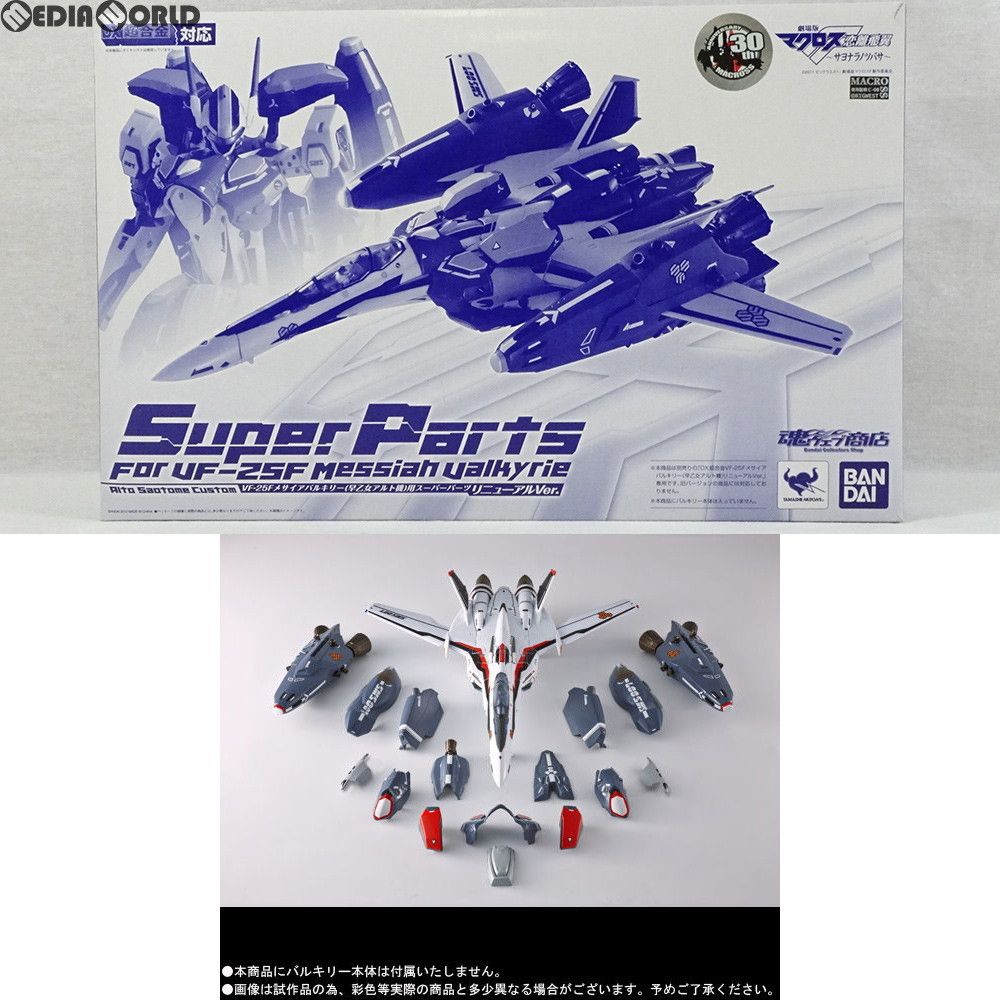 魂ウェブ商店限定 DX超合金 VF-25F(早乙女アルト機)用 スーパー