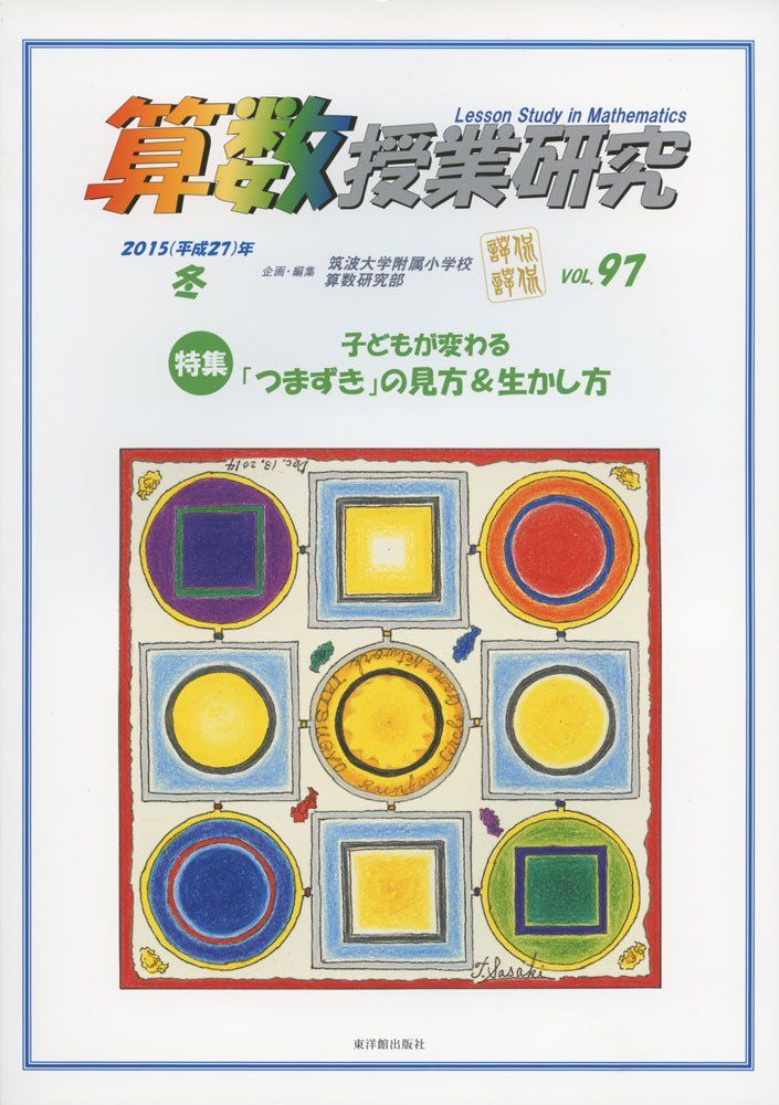 算数授業研究 VOL.97 筑波大学附属小学校算数研究部