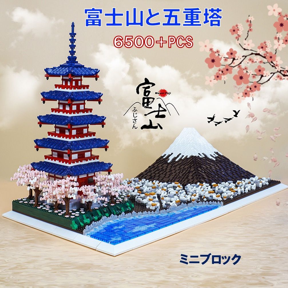 即日発送】☆富士山・五重塔・桜☆ナノブロック互換☆6500PCS☆高さ32cm-