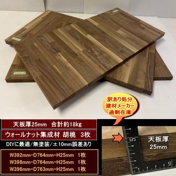 ウォールナット集成材 胡桃 くるみ 材 端材 3点セット 約18kg 無塗装 392-764-25mm 398-764-25mm 396-763-25mm 送料無料 訳あり処分 重量あり DIY 最安値