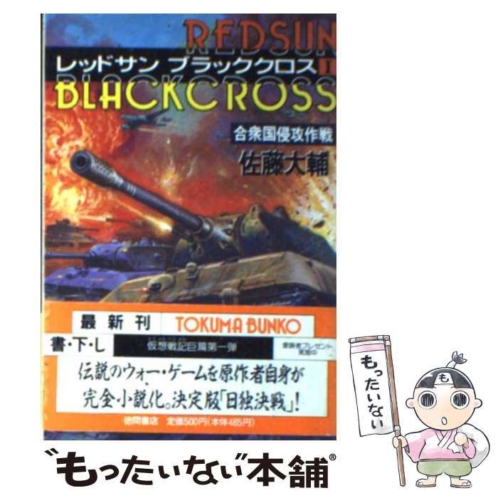 【中古】 レッドサンブラッククロス秘録 戦記ドキュメント/徳間書店/佐藤大輔 Amazon.co.jp: レッドサンブラッククロス秘録 (TOKUMA NOVELS