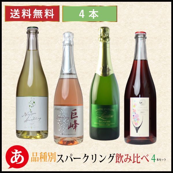 送料無料【品種別スパークリングワイン飲み比べ４本セット】ワインセット スパークリング 日本ワイン 国産 山梨 長野 サンサン モンデ ルミエール酒飲料