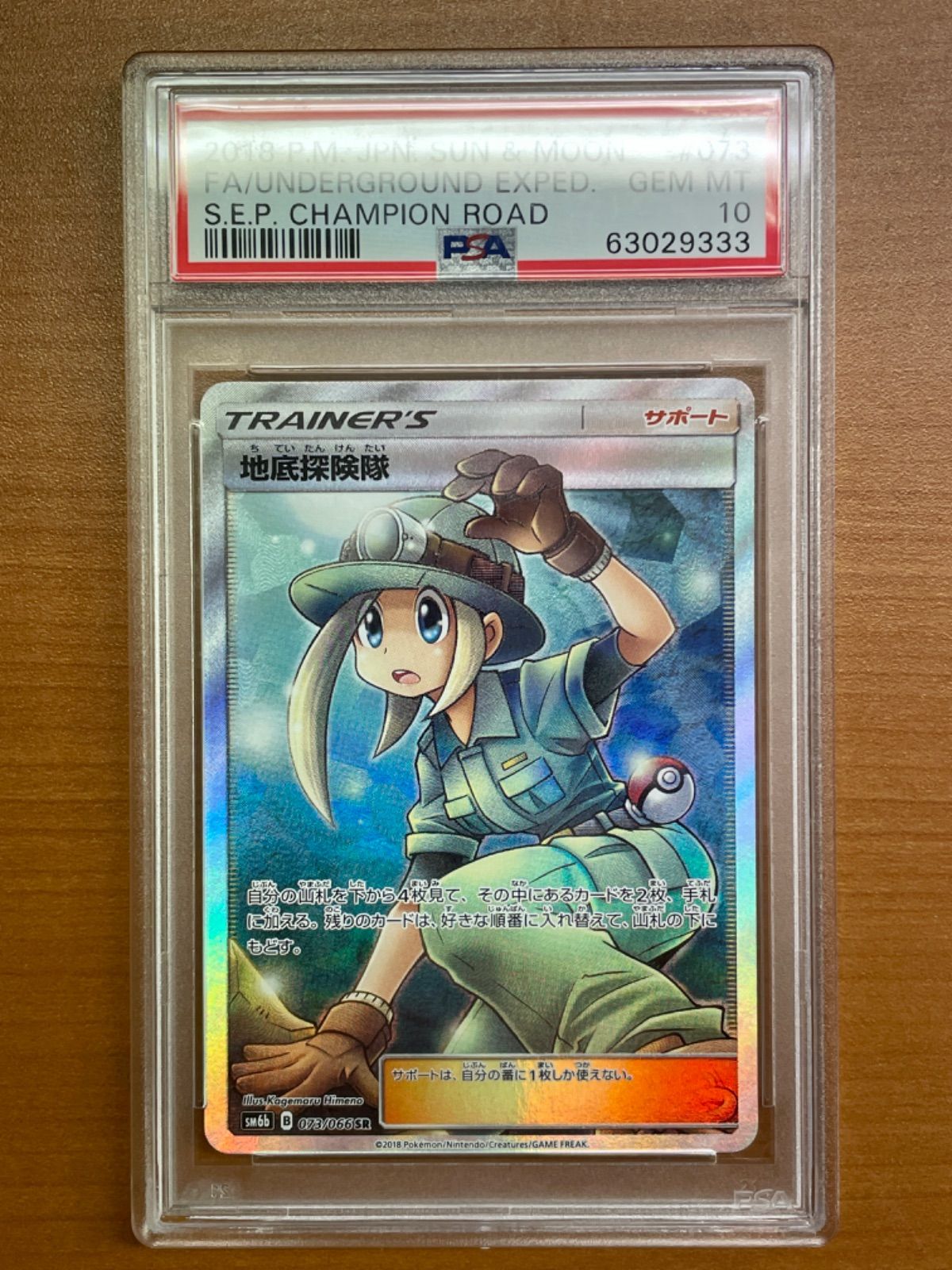 PSA10】地底探検隊 (SR) {073/066} [SM6b] - magi通販【ポケモン