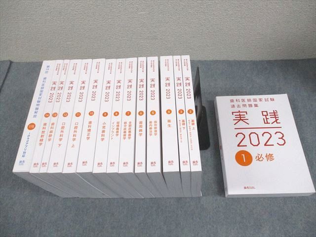 麻布デンタルアカデミー 歯科医師国家試験過去問題集 実践2023 1～14/第115