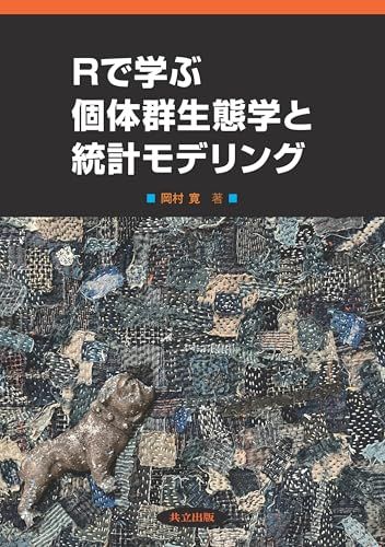 Rで学ぶ個体群生態学と統計モデリング 岡村 寛