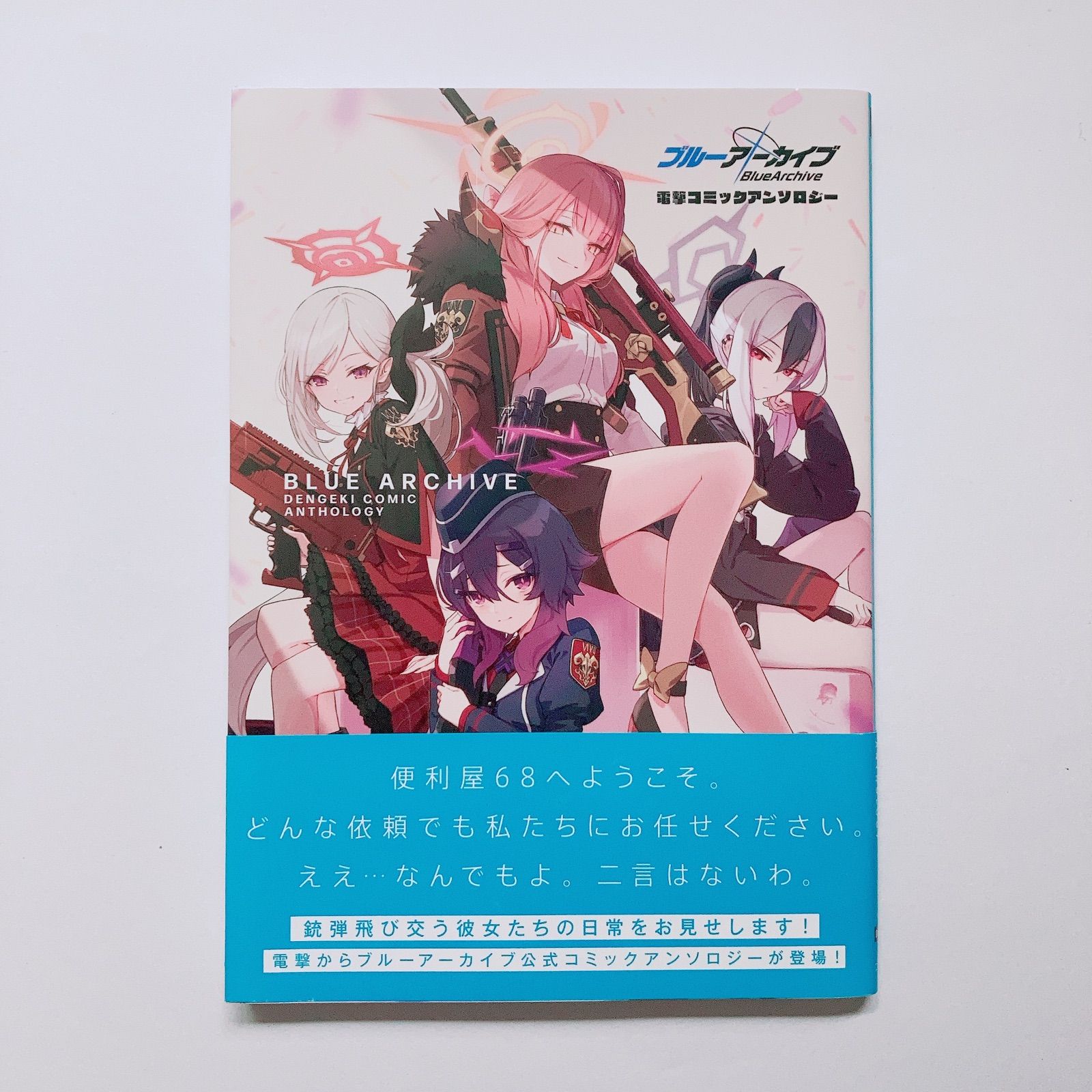 ブルーアーカイブ 電撃コミックアンソロジー - メルカリ