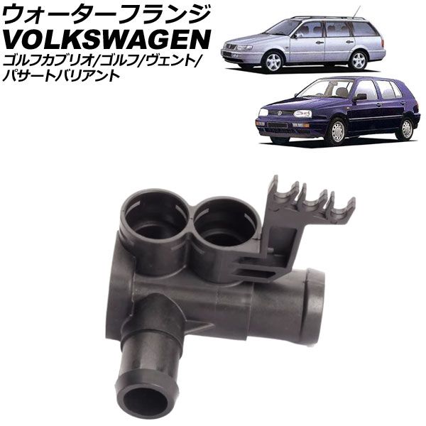 ウォーターフランジ フォルクスワーゲン パサートバリアント 3A系 1990年～1997年 AP-4T2862