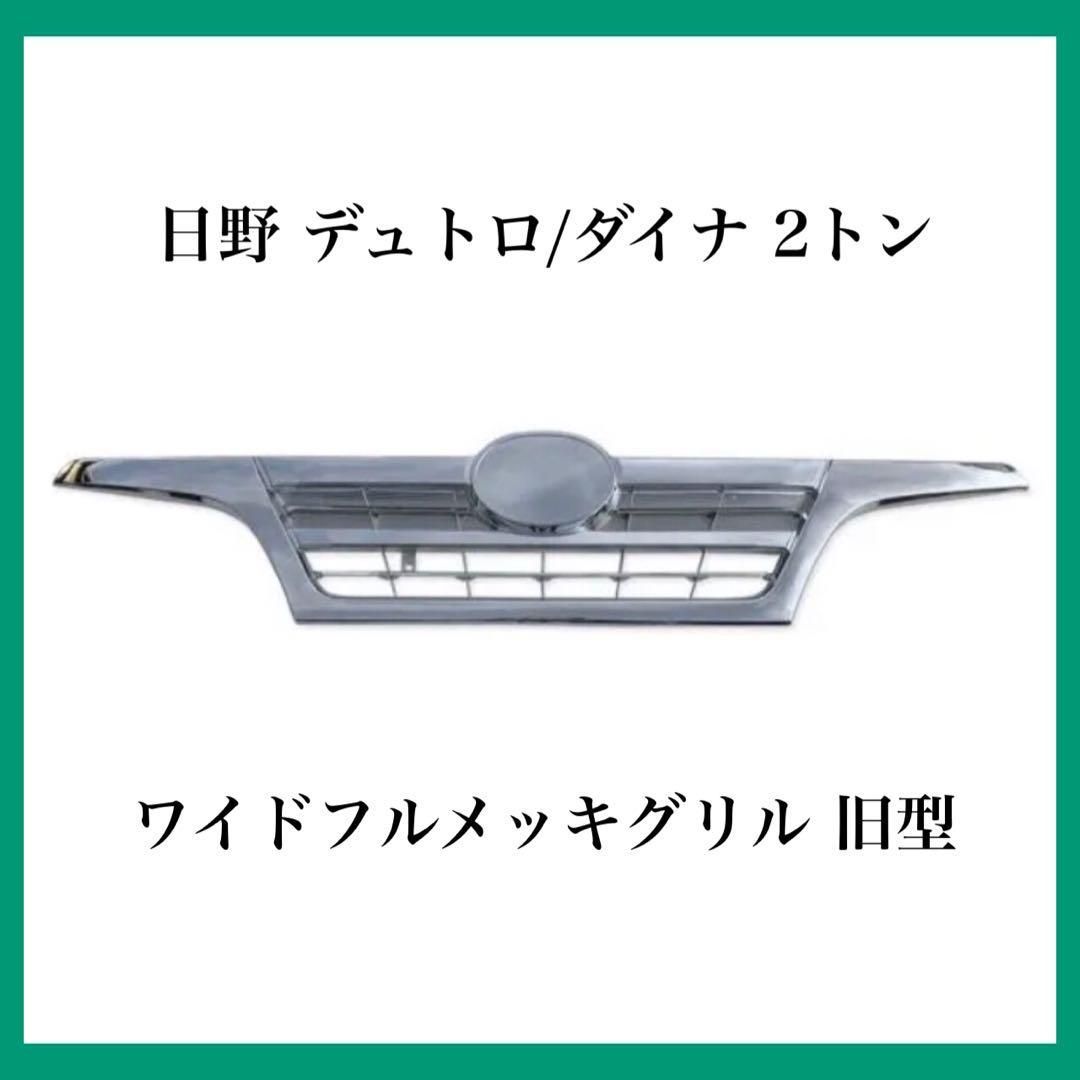 日野 デュトロ ダイナ 2トン ワイド フル メッキ グリル 旧型 平成11年10月〜平成23年6月