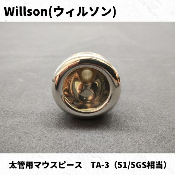 【最終値下げ】ユーフォニアム　マウスピース　WILLSON TA-3 最終値下げ】ユーフォニアム マウスピース WILLSON TA-3 - メルカリ