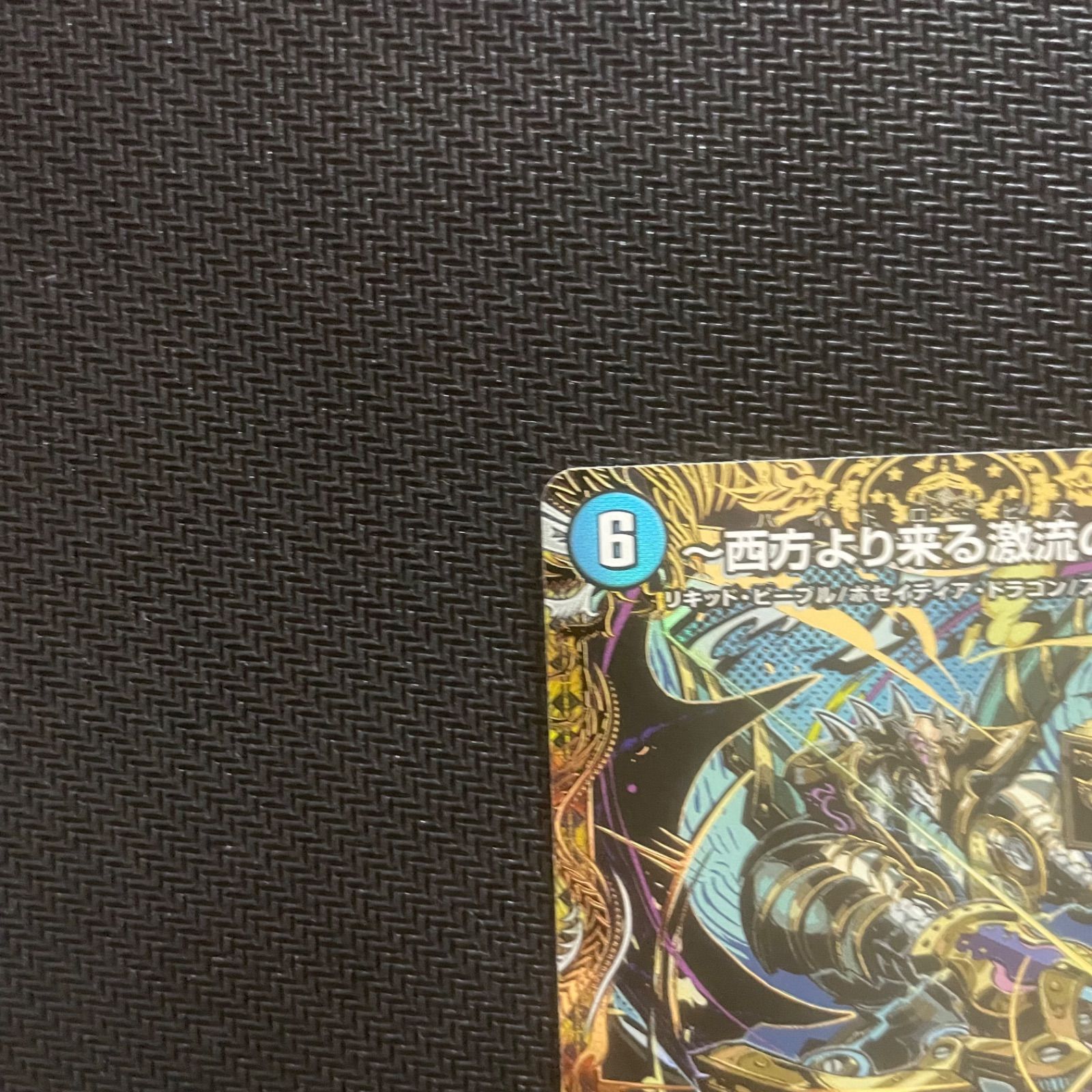 シークレット】〜西方より来る激流の竜騎公〜 【DM25-RP1